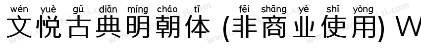 文悦古典明朝体 (非商业使用) W5生成器字体转换